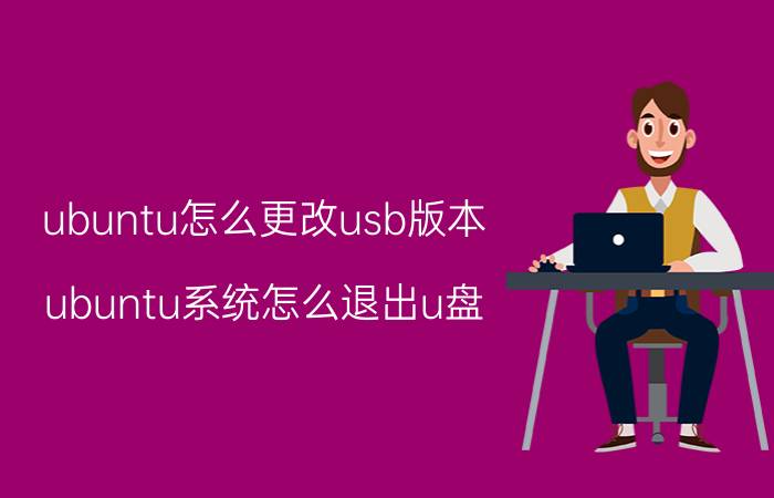 ubuntu怎么更改usb版本 ubuntu系统怎么退出u盘？